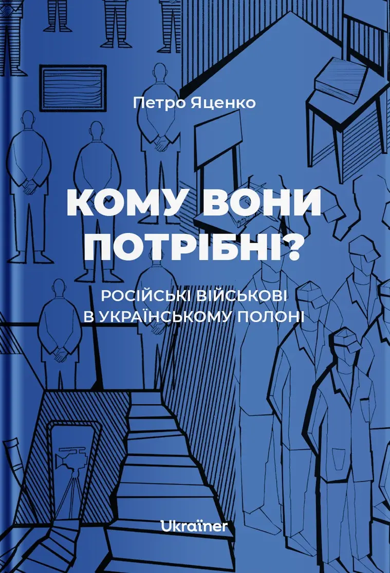 Обкладника "Кому вони потрібні? Російські військові в українському полоні" Обкладинка "Кому вони потрібні? Російські військові в українському полоні"