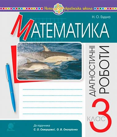 Математика. 3 клас. Діагностичні роботи. НУШ (до підручника Скворцової, Онопрієнко)