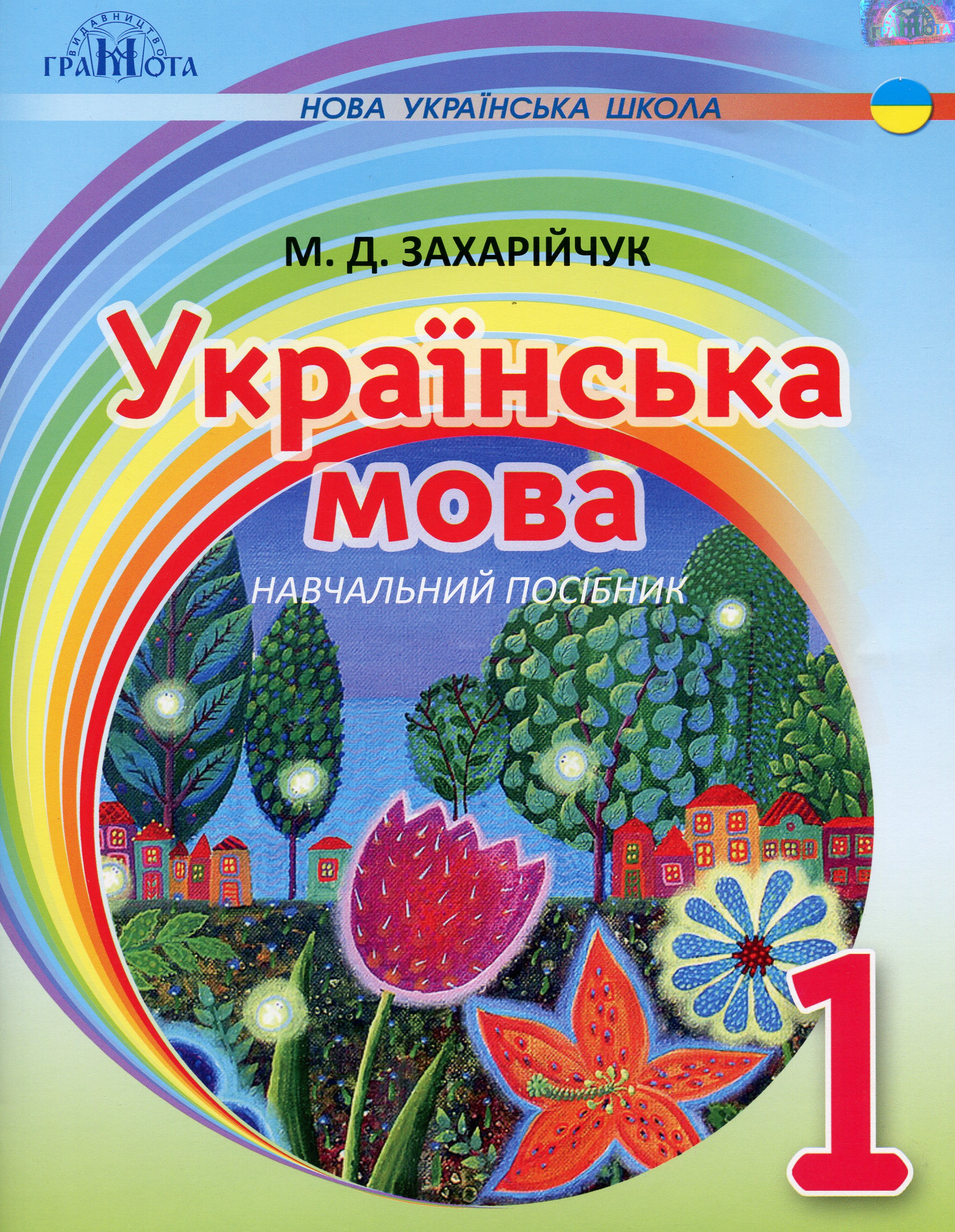 Українська мова. 1 клас. Навчальний посібник