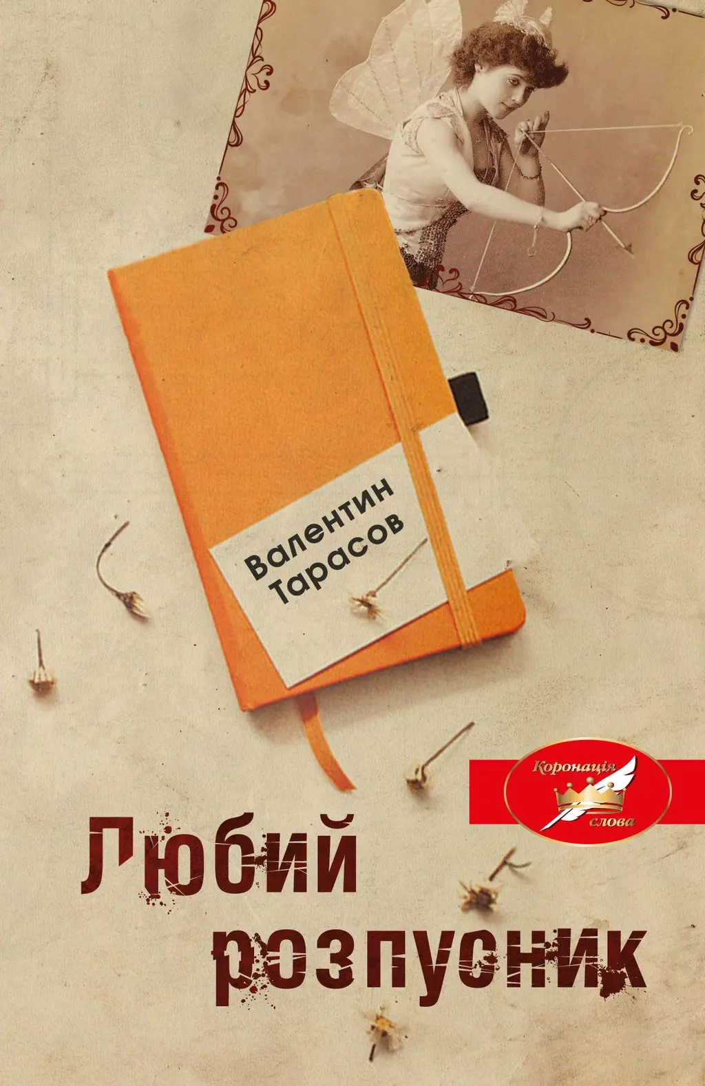 Обкладинка "Любий розпусник"