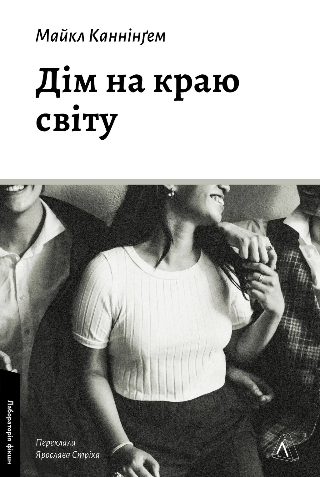 Обкладинка "Дім на краю світу"