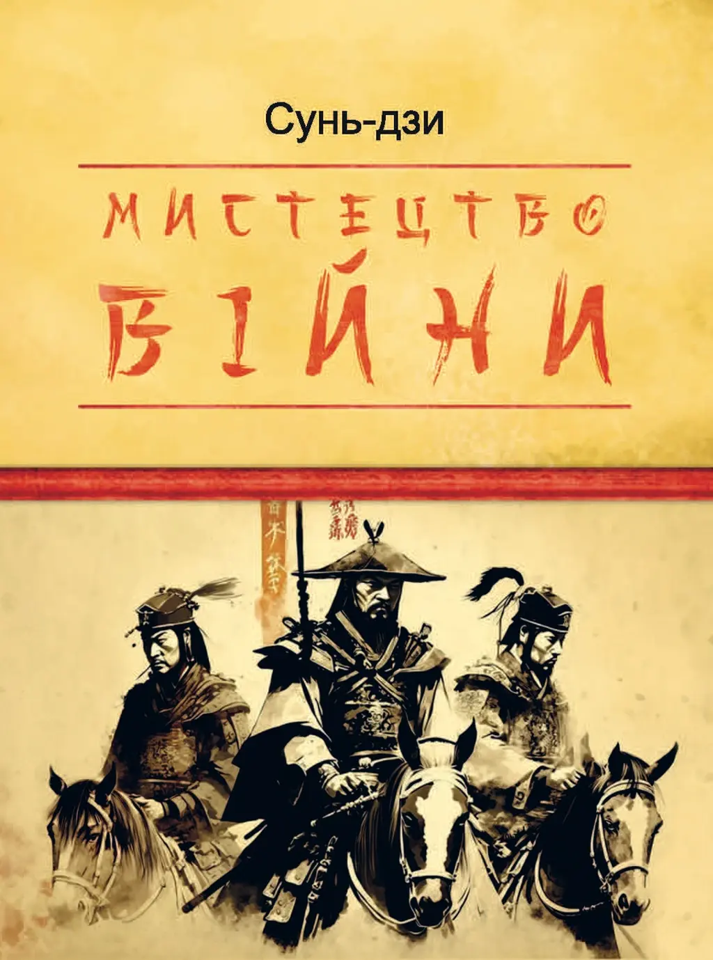 Обкладинка "Мистецтво війни"