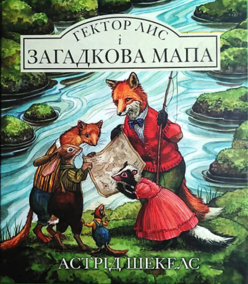 Гектор Лис і Загадкова мапа