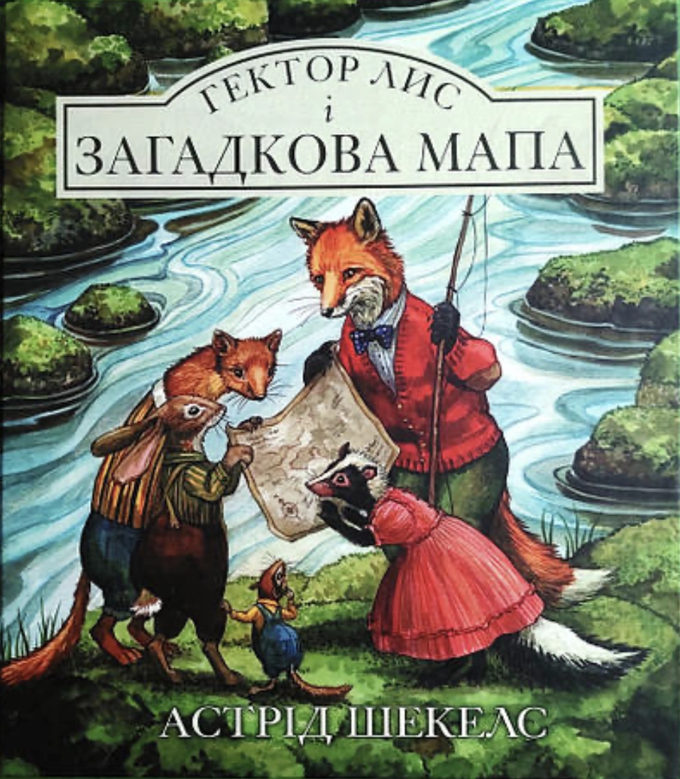 Гектор Лис і Загадкова мапа