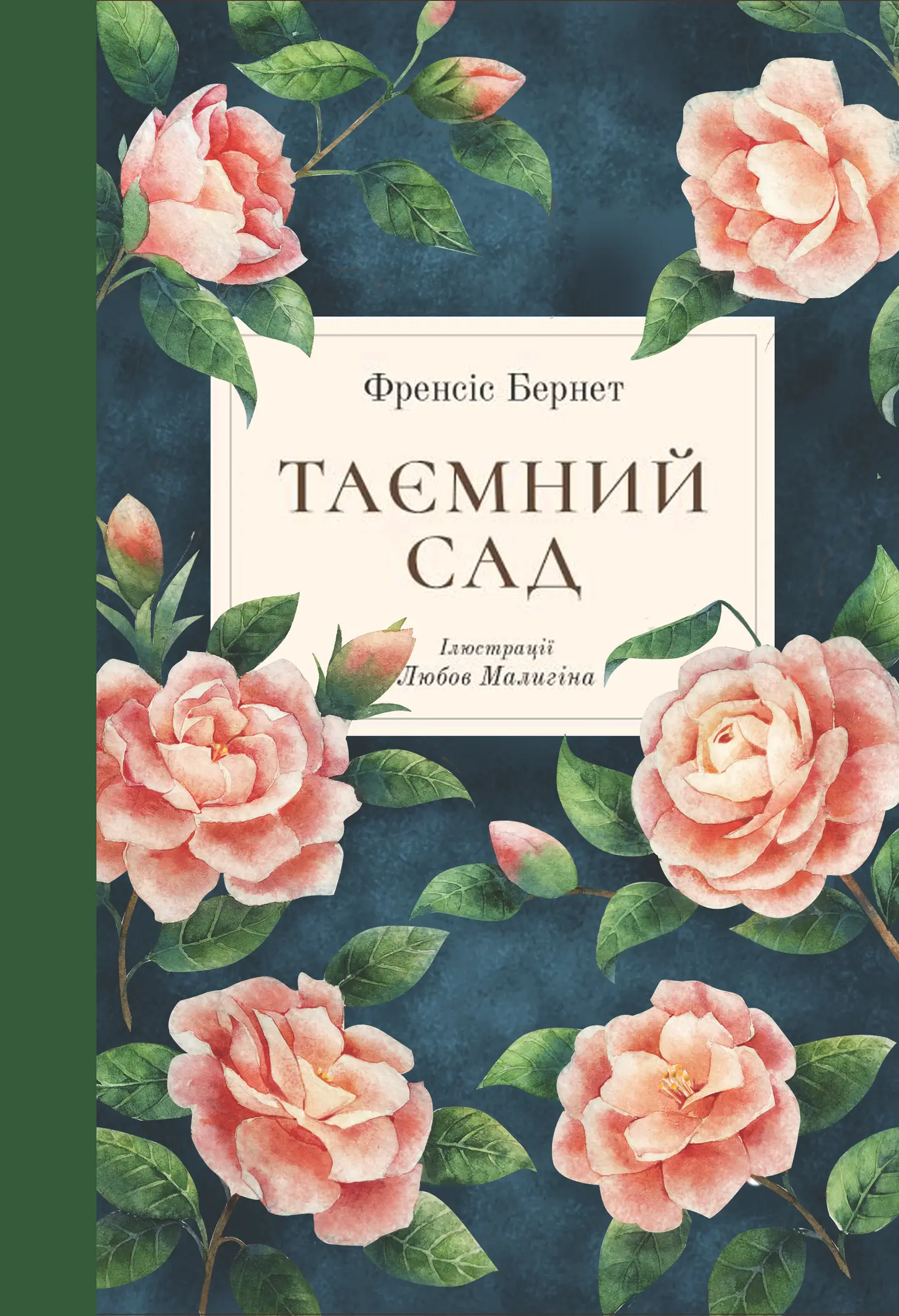 Таємний сад