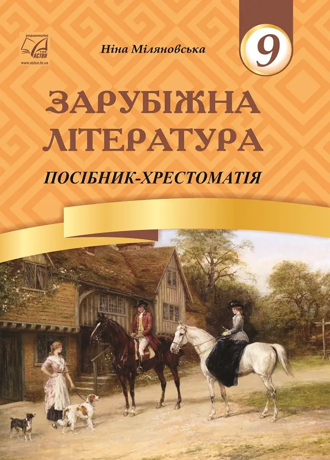 Обкладинка "Зарубіжна література. 9 клас. Посібник-хрестоматія"