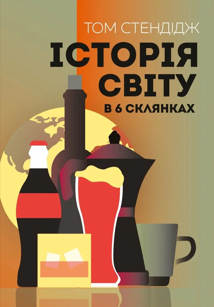 Обкладинка "Історія світу в 6 склянках"