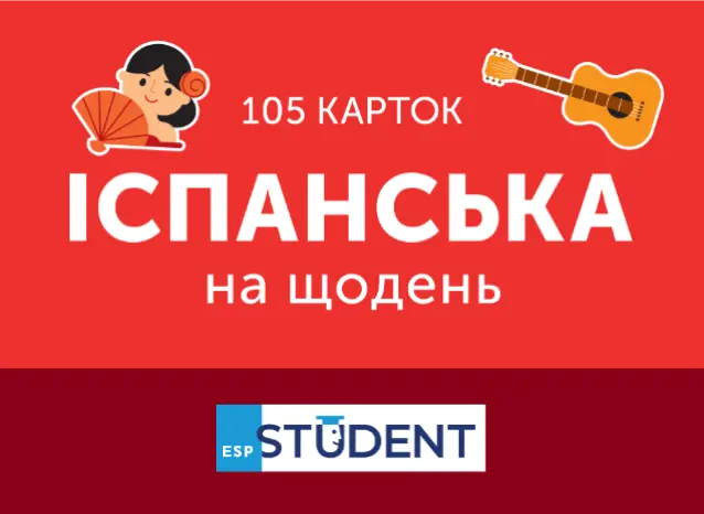 Обкладника "Картки для вивчення - Іспанська на щодень" Обкладинка "Картки для вивчення - Іспанська на щодень"