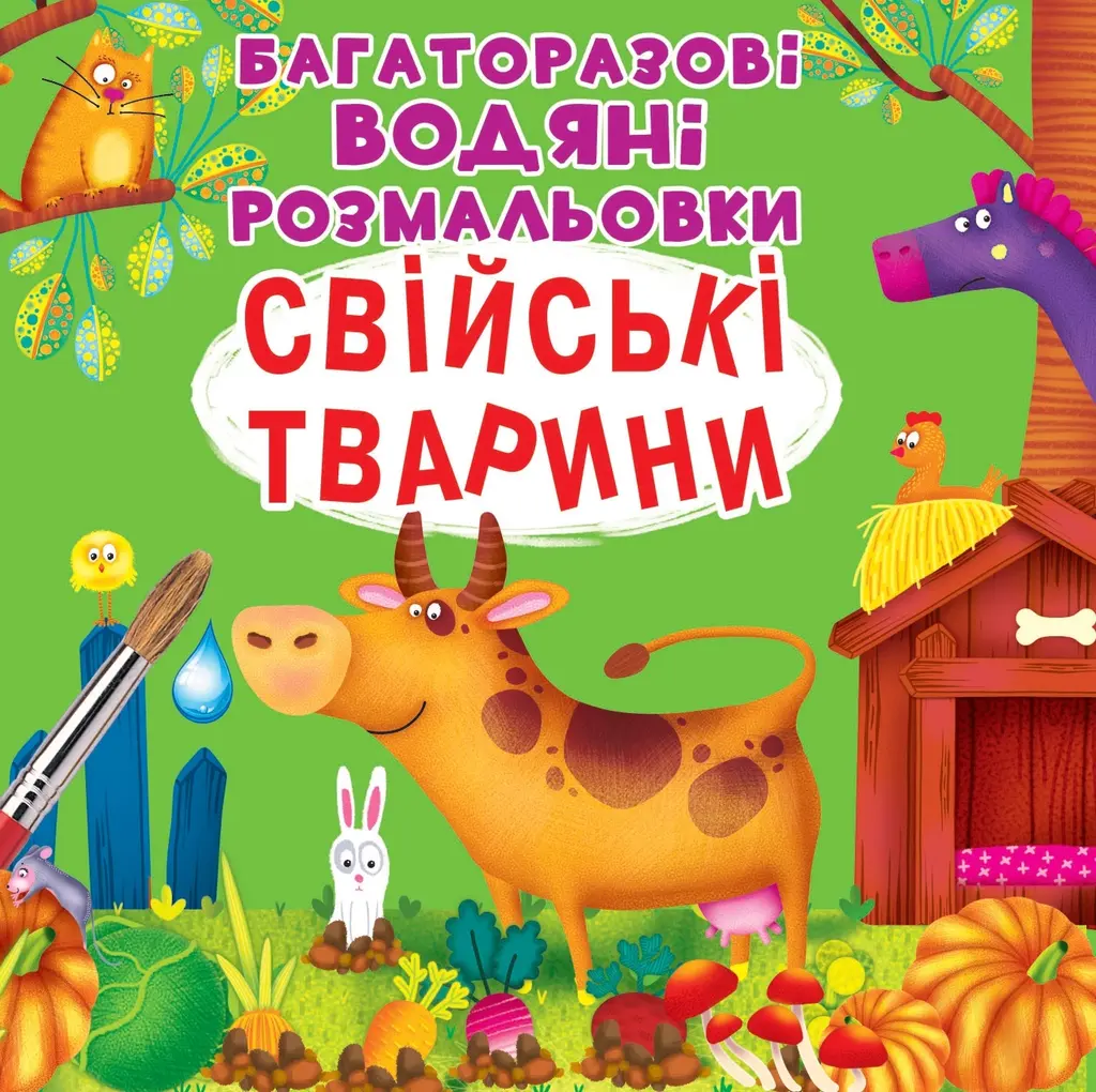 Обкладинка "Багаторазовi водяні розмальовки. Свійські тварини"