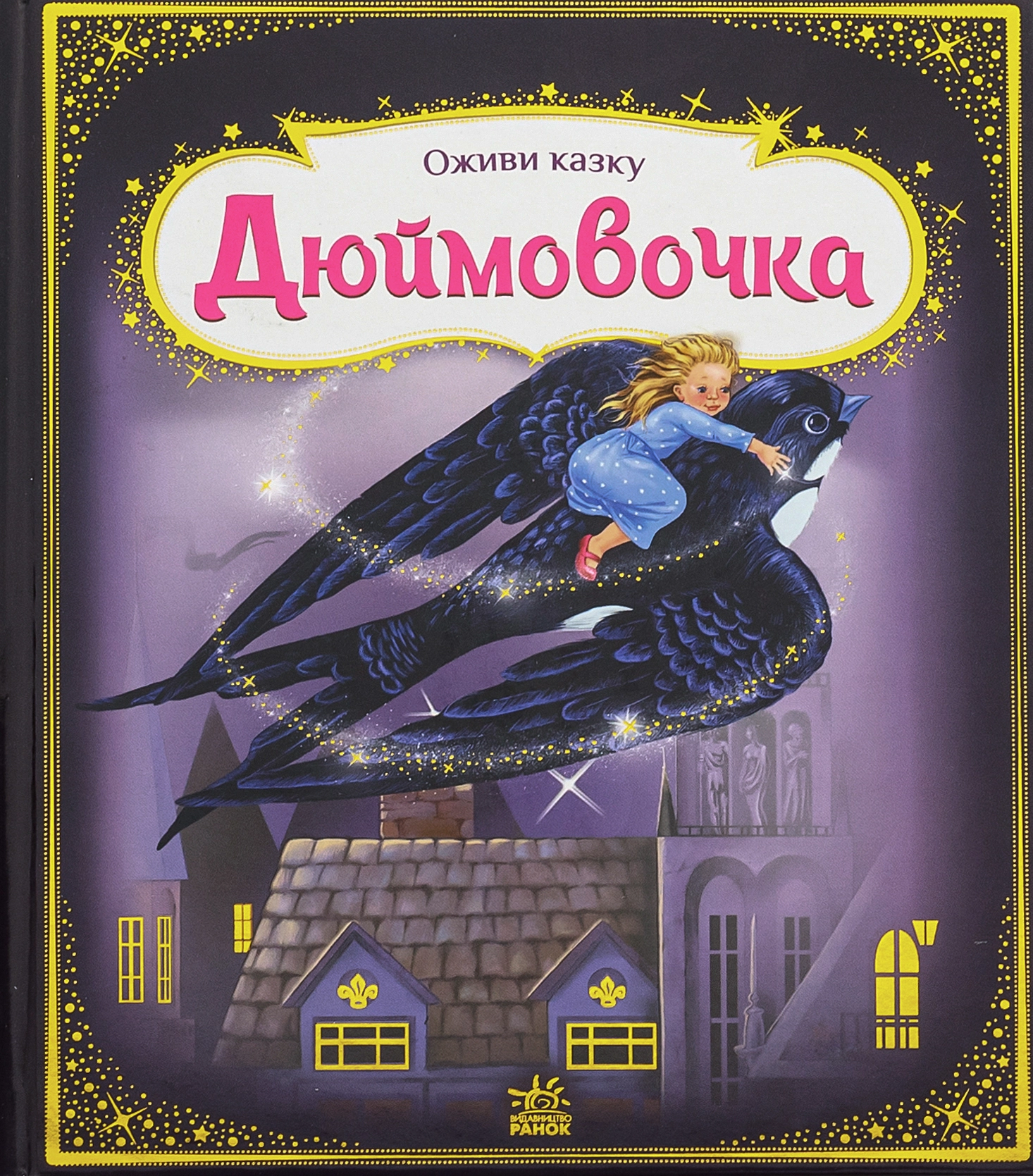 Дюймовочка