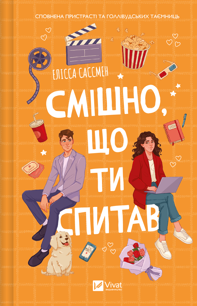 Смішно, що ти спитав