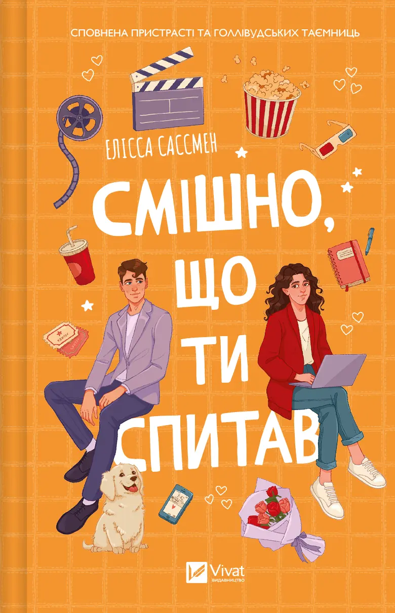 Обкладинка "Смішно, що ти спитав"
