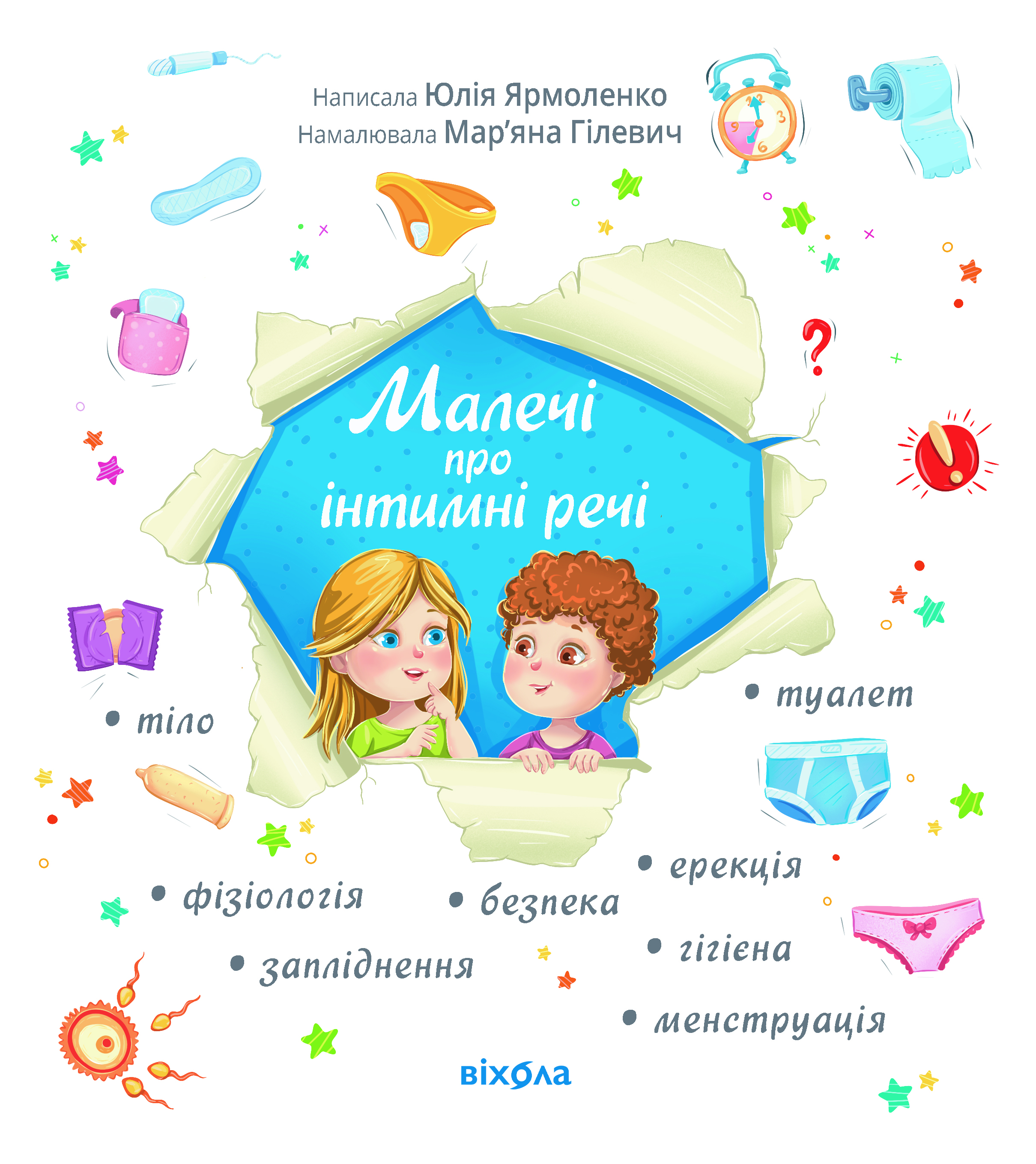 Малечі про інтимні речі