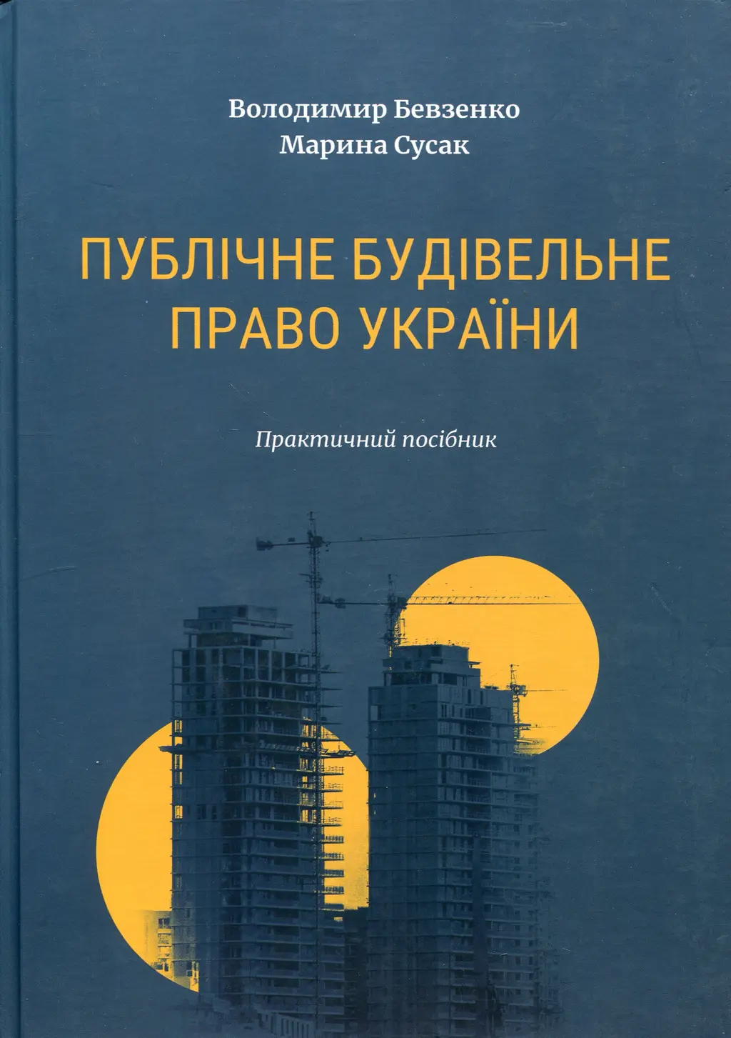 Обкладинка "Публічне будівельне право України"