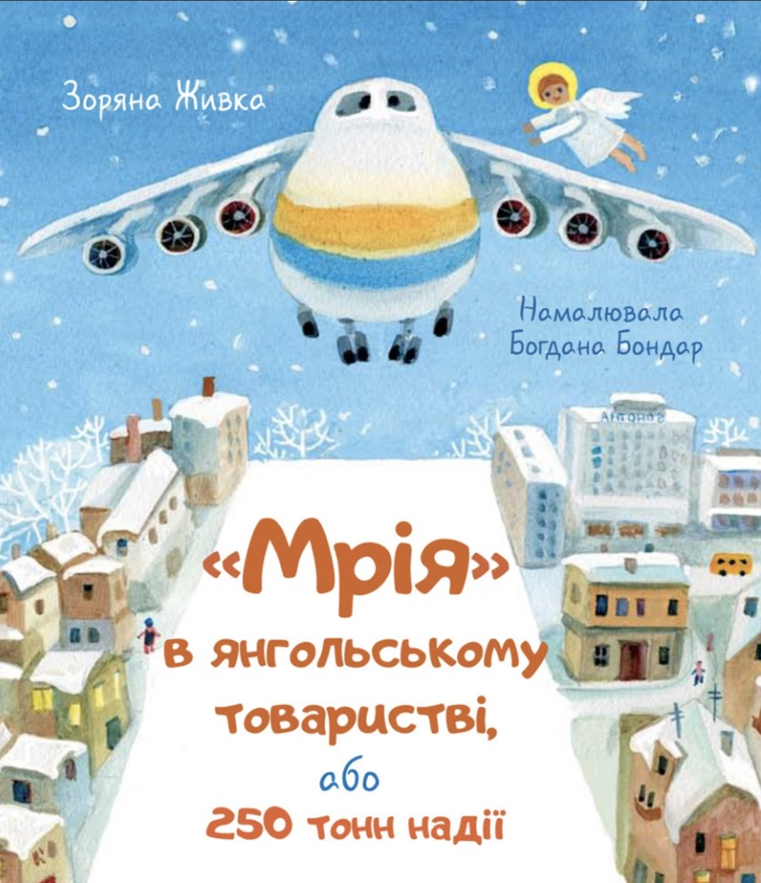 Обкладинка "Мрія в янгольському товаристві або 250 тонн надії"