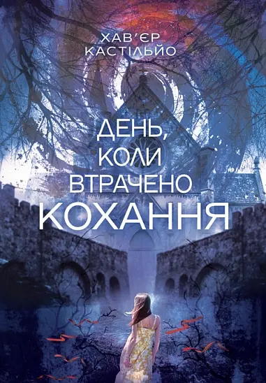 День, коли втрачено кохання