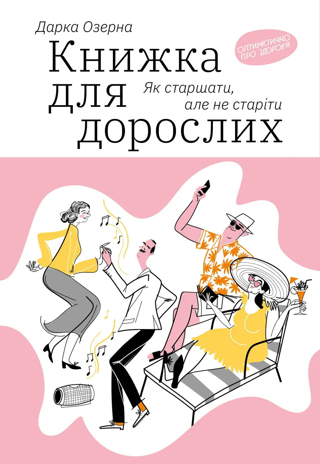 Обкладинка "Книжка для дорослих. Як старшати, але не старіти"
