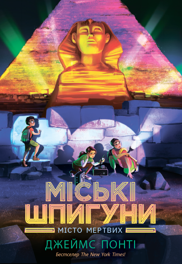 Міські шпигуни. Місто мертвих