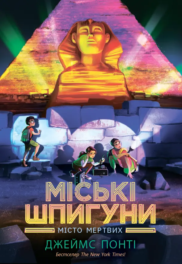 Обкладинка "Міські шпигуни. Місто мертвих"