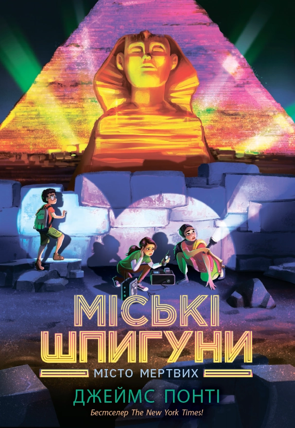 Міські шпигуни. Місто мертвих