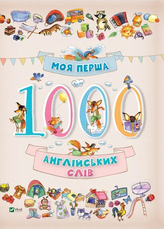 Обкладинка "Моя перша 1000 англійських слів 3+"