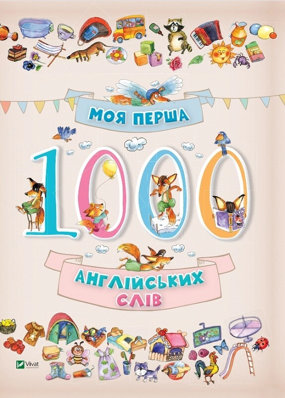 Обкладника "Моя перша 1000 англійських слів 3+" Обкладинка "Моя перша 1000 англійських слів 3+"