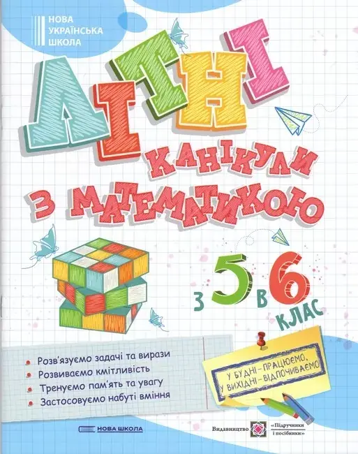 Обкладинка "Літні канікули з Математикою. Зошит для учня з 5-го в 6-й клас"