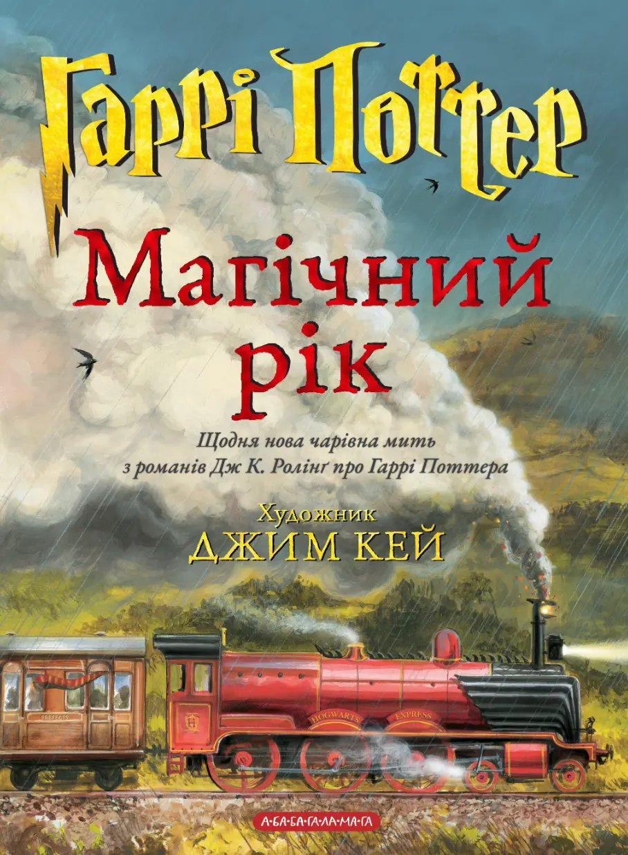 Обкладинка "Гаррі Поттер. Магічний рік. Велике ілюстроване видання"