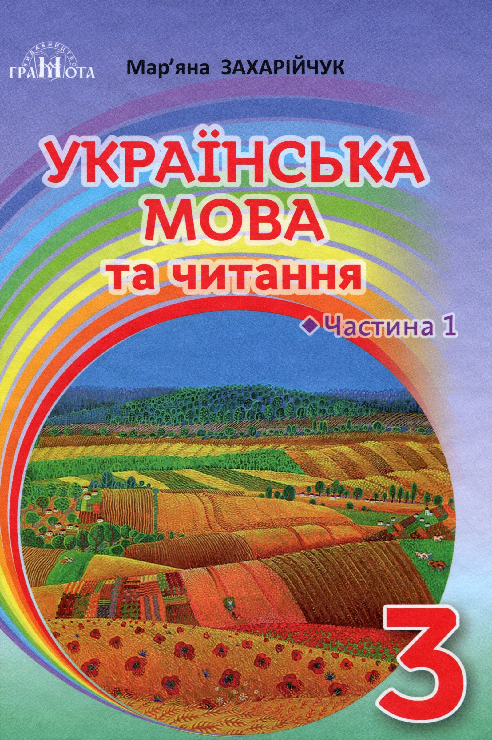 Українська мова та читання. 3 клас. Частина 1