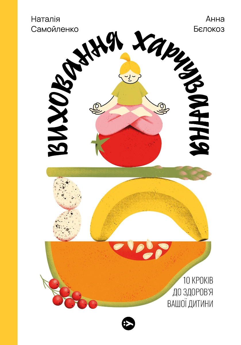 Виховання харчування. 10 кроків до здоров’я вашої дитини