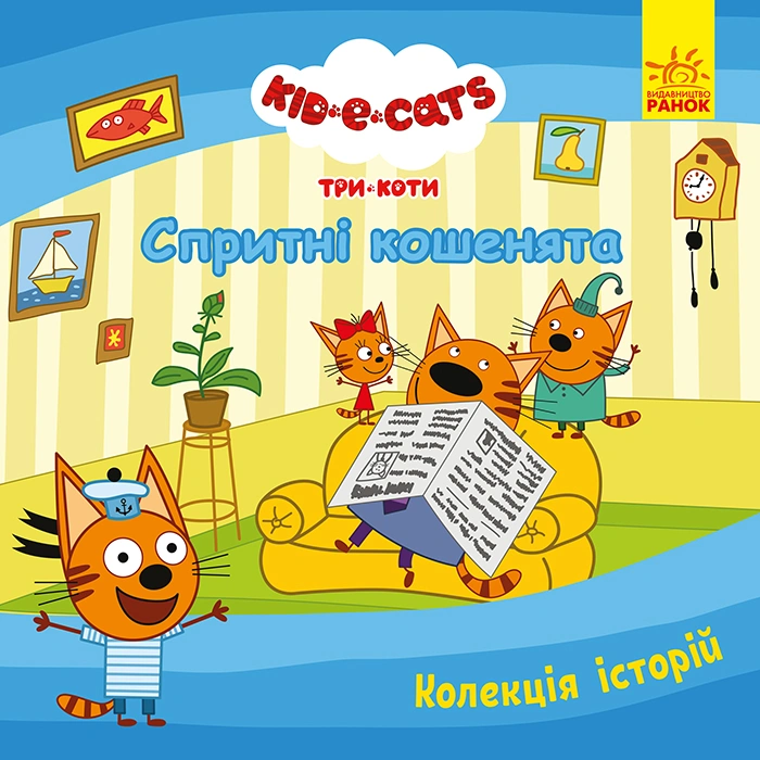 Три Коти. Спритні кошенята