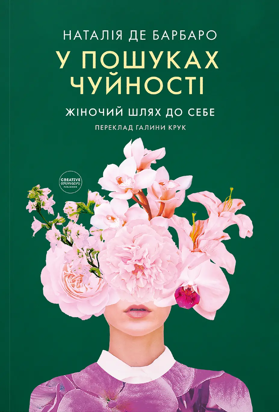 У пошуках чуйності. Жіночий шлях до себе