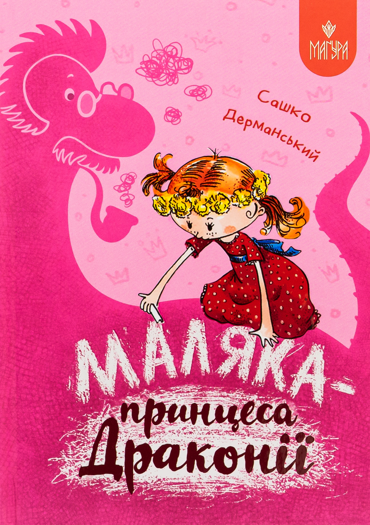 Маляка і Навіжений дракон
