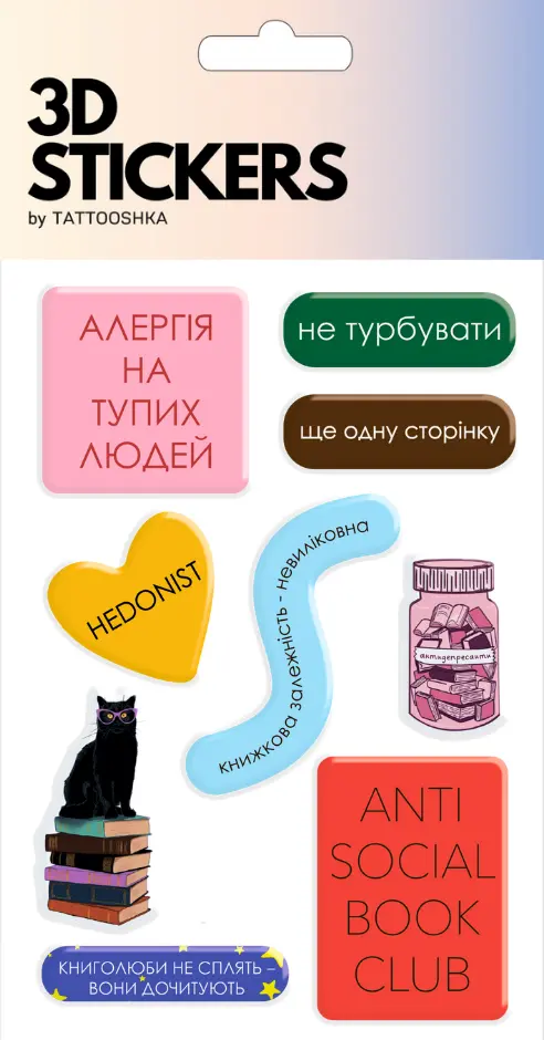 Обкладинка "3D стікери «Книжковий муд»"