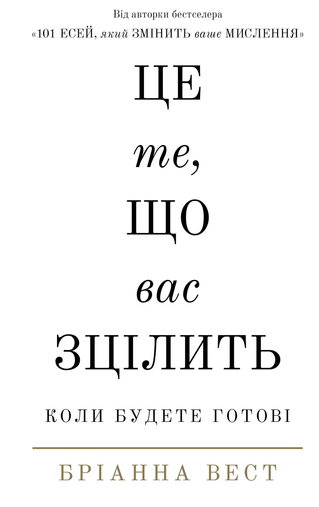 Обкладинка "Це те, що вас зцілить, коли будете готові"