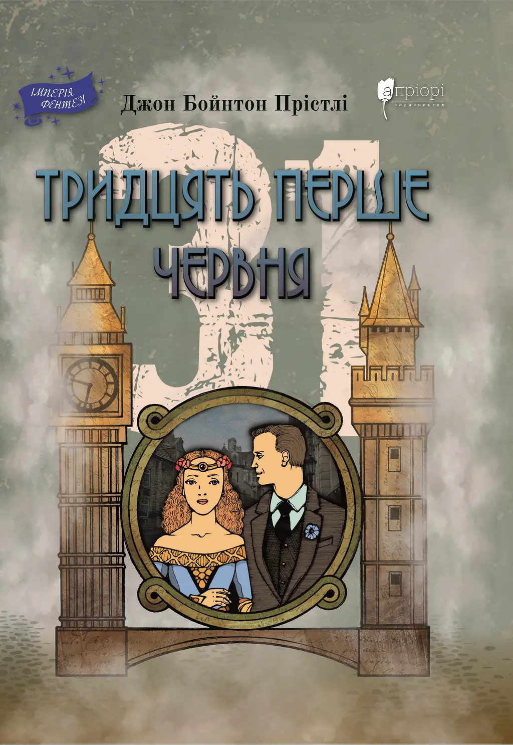 Обкладника "Тридцять перше червня" Обкладинка "Тридцять перше червня"
