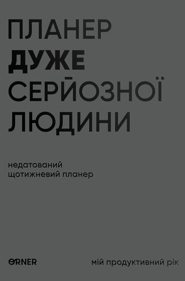 Планер-щоденник "Планер дуже серйозної людини" сірий