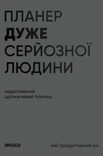 Обкладинка "Планер-щоденник «Планер дуже серйозної людини» сірий"