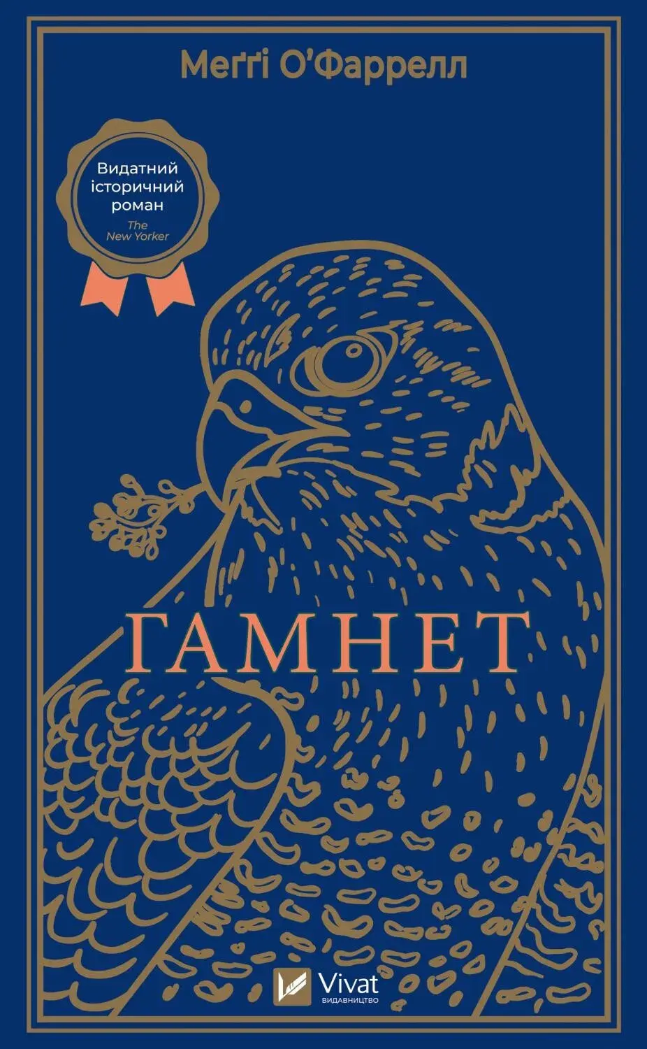 Обкладника "Гамнет" Обкладинка "Гамнет"