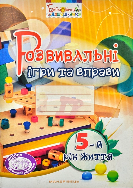 Розвивальні ігри та вправи (5 років)