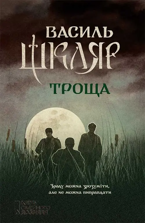 Обкладинка "Троща"