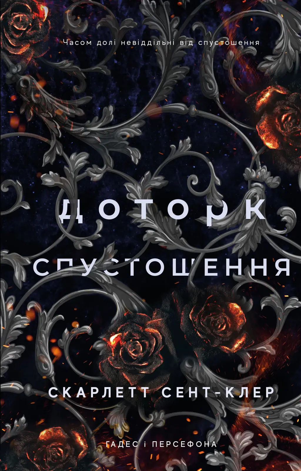 Обкладинка "Доторк спустошення"