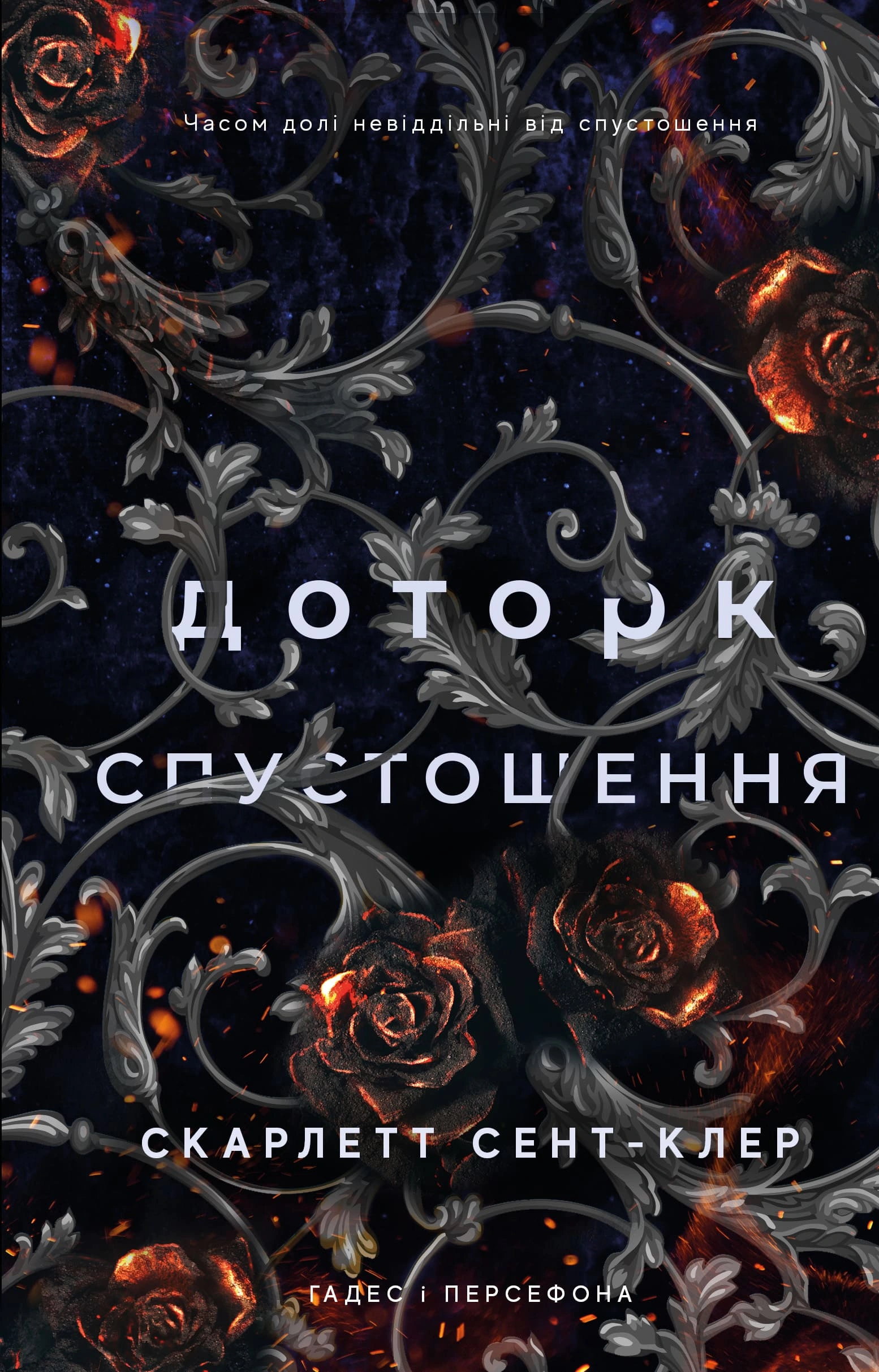 Доторк спустошення