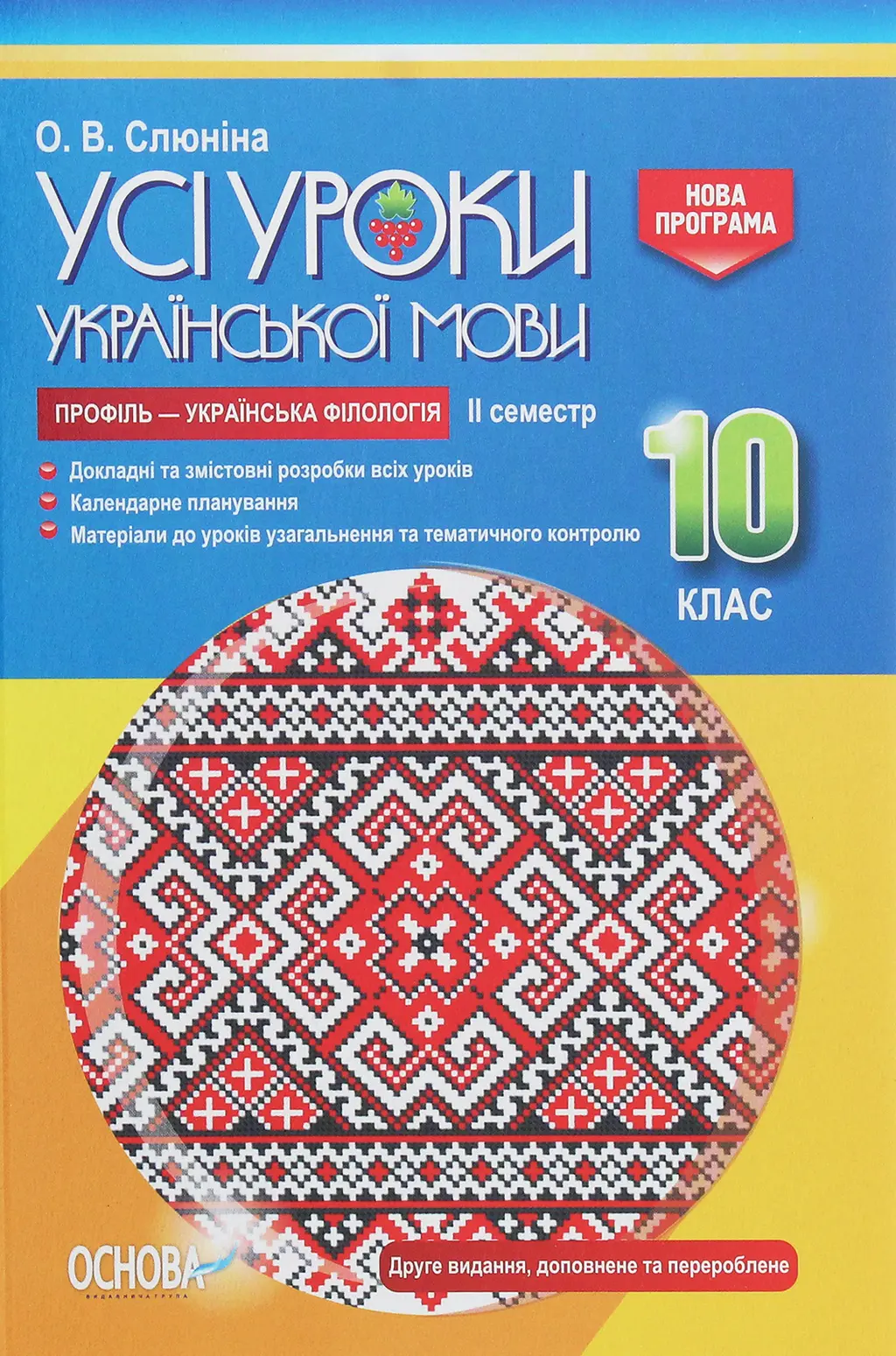 Обкладинка "Усі уроки української мови. 10 клас. II семестр (профіль - українська філологія)"