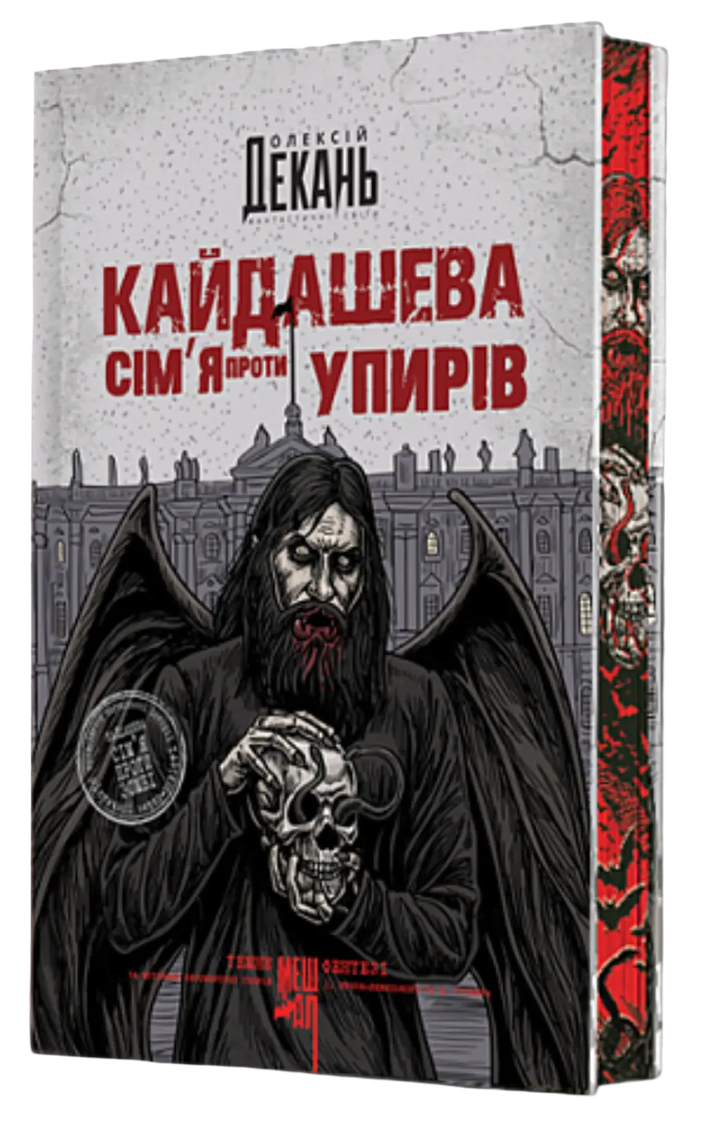 Обкладинка "Кайдашева сім’я проти упирів"