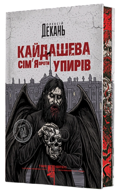 Кайдашева сім’я проти упирів