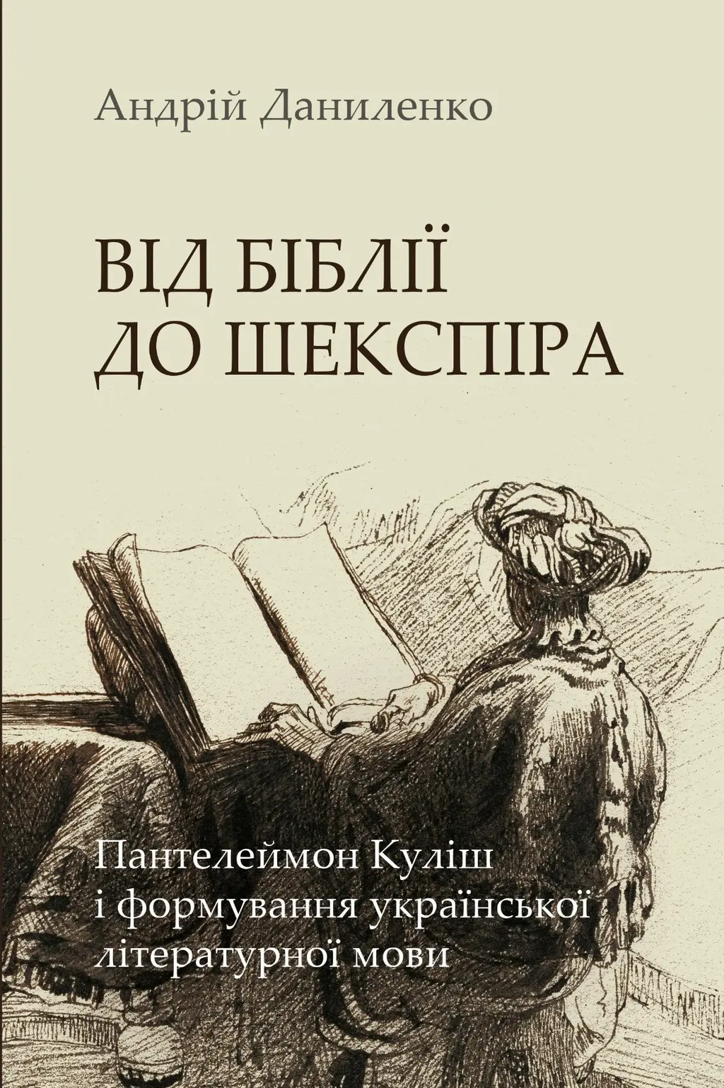 Обкладинка "Від Біблії до Шекспіра. Пантелеймон Куліш і формування української літературної мови"