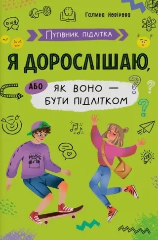 Обкладника "Путівник підлітка. Я дорослішаю, або як воно бути підлітком" Обкладинка "Путівник підлітка. Я дорослішаю, або як воно бути підлітком"