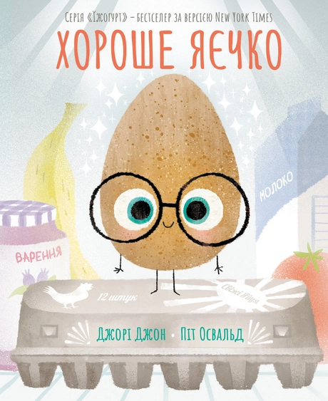 Хороше яєчко