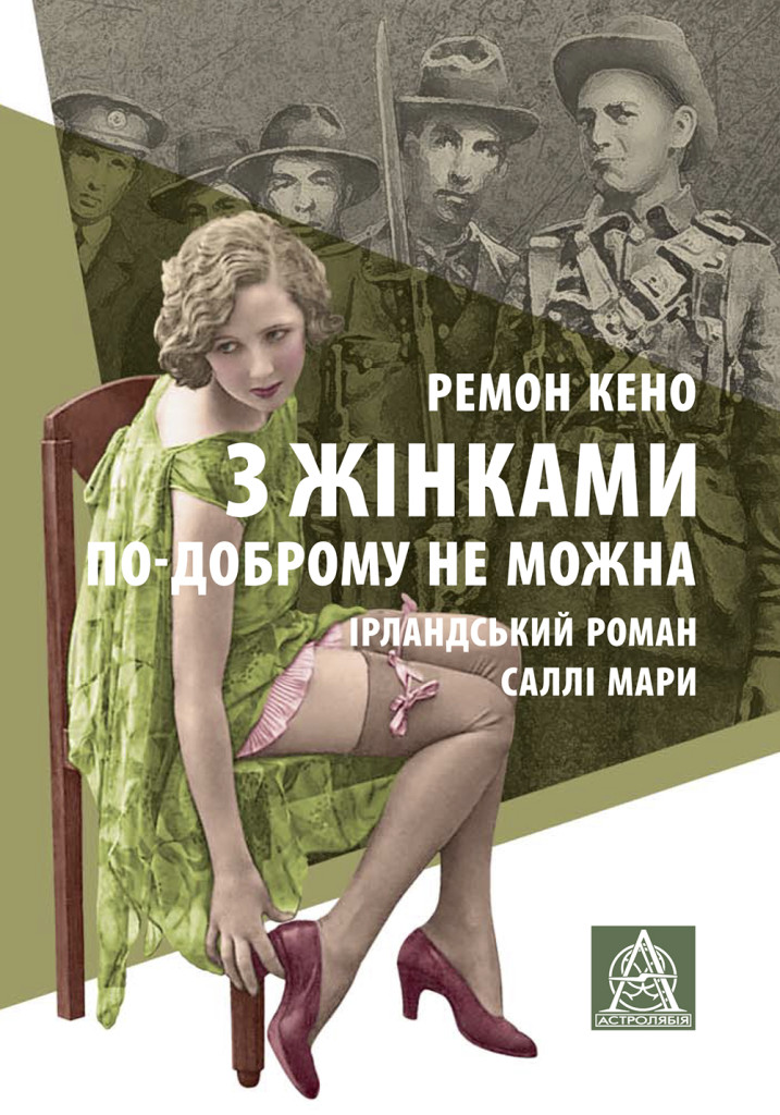 З жінками по-доброму не можна. Ірландський роман Саллі...